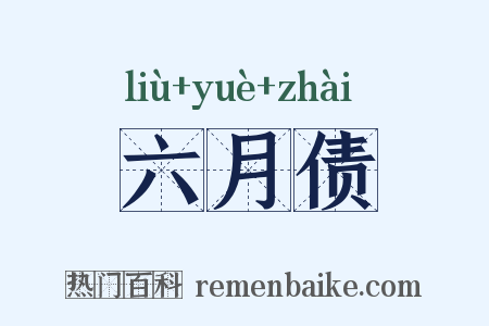 六月债是什么意思的图片